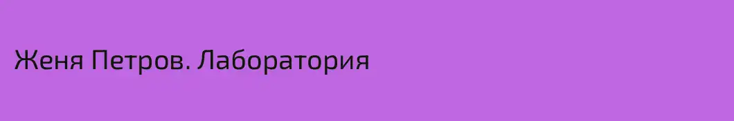 Женя Петров. Лаборатория
